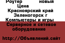 Роутер TP-link  новый › Цена ­ 1 000 - Красноярский край, Зеленогорск г. Компьютеры и игры » Серверное и сетевое оборудование   